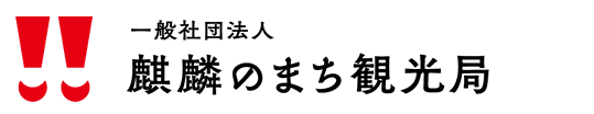 一般社団法人　麒麟のまち観光局