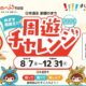 【お知らせ】日本遺産「麒麟のまち周遊チャレンジ2026」がスタートします！